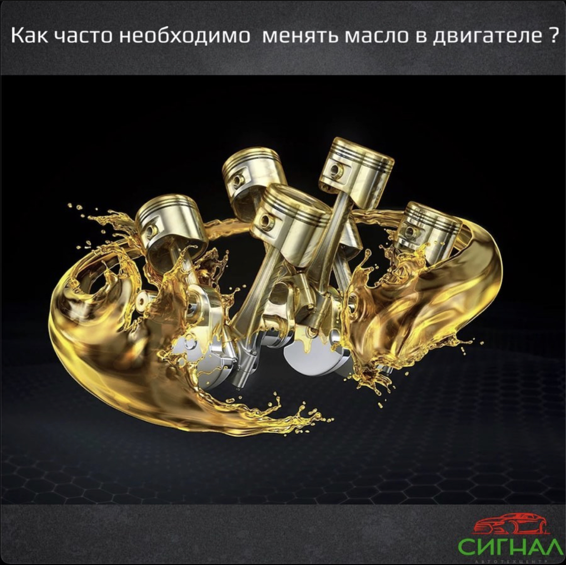 Как часто нужно менять Масло в двигателе ?